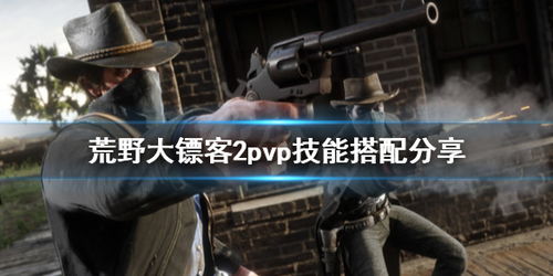 荒野大镖客2神射手2挑战攻略：高效神射手技巧解析