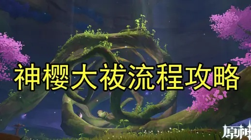 原神神樱大祓攻略：高效完成秘境净化新技巧揭秘