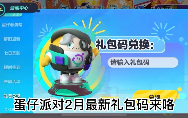 蛋仔派对兑换码解锁永久角色攻略秘籍大公开