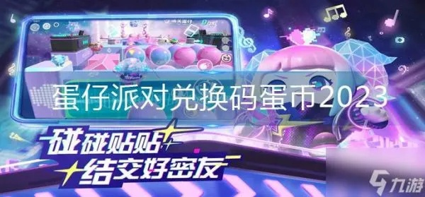 蛋仔派对潮流纤维兑换码2023，独家揭秘最新兑换攻略！