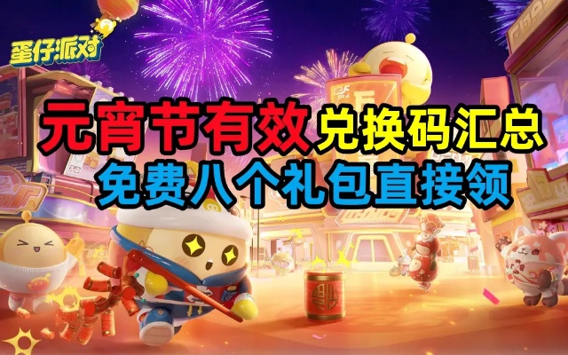 蛋仔派对兑换码2023新攻略，永久有效兑换秘籍大公开