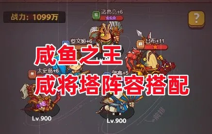 咸鱼之王攻略：平民玩家爬塔必备，最强阵容搭配技巧揭秘