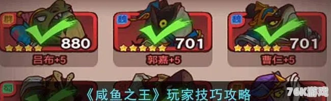 咸鱼之王阵容攻略：揭秘最强组合站位技巧