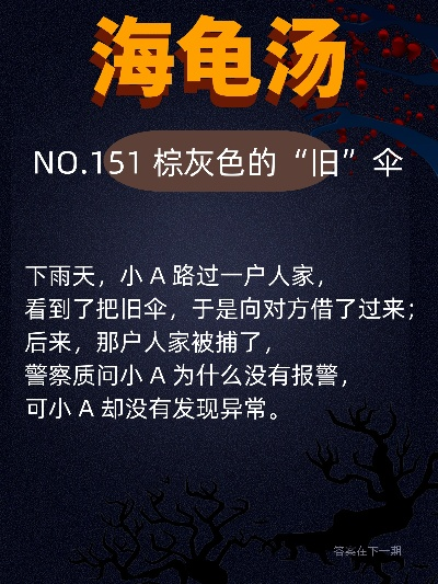 惊悚揭秘！史上十大恐怖海龟汤，细思极恐谜题大公开