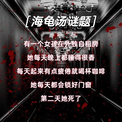 海龟汤惊悚谜题解析：揭秘全套细思极恐答案攻略