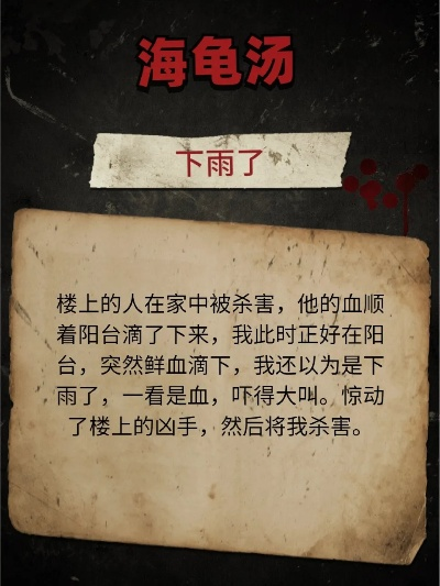 《海龟汤》惊悚谜题解析大全，揭秘恐怖答案解析攻略