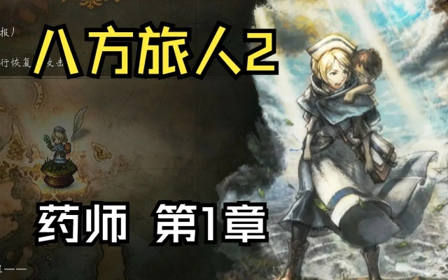 八方旅人2药师攻略：深度解析职业玩法，提升治疗效率秘籍