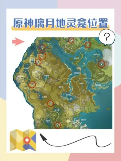 原神璃月地灵龛分布攻略：探索隐藏秘境位置全解析