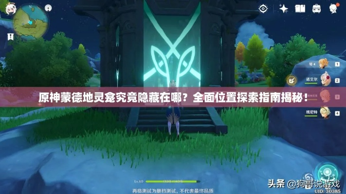 蒙德地灵龛位置速查！解锁蒙德秘境新玩法攻略指南