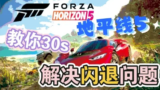地平线5启动闪退？独家修复攻略，轻松解决打不开难题