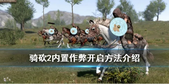 《骑马与砍杀2》作弊攻略：轻松开启隐藏功能，体验游戏新境界