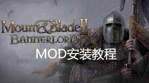 轻松掌握！骑马与砍杀2独家MOD安装攻略，助你畅玩新境界