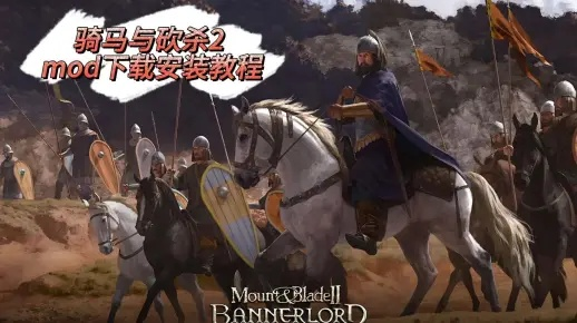 轻松掌握！骑马与砍杀2独家MOD安装攻略，助你畅玩新境界