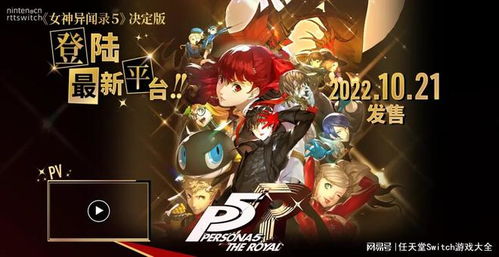 《女神异闻录3》Switch2版帧率突破，体验全新流畅游戏盛宴