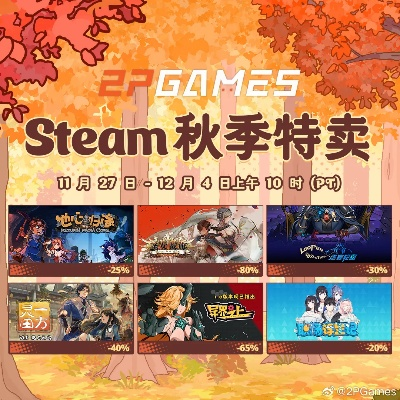 金秋狂欢！2P Games独家巨献，史低大作抢购正当时，错过等一年！