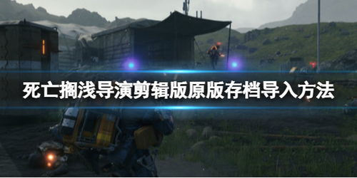 10月22日《死亡搁浅2》中文配音震撼上线，独家体验不容错过
