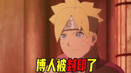 鸣人封印解禁倒计时！《博人传》主角回归，全新篇章即将开启