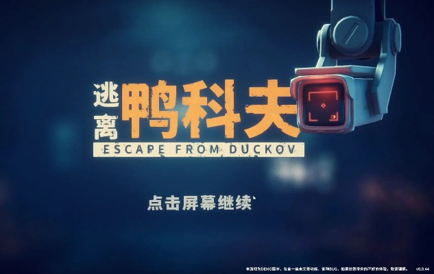 《逃离鸭科夫》多人联机MOD震撼上线，体验全新游戏乐趣！