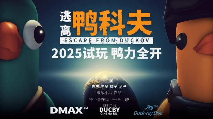 《逃离鸭科夫》全球热销百万，B站自研新游口碑炸裂！独占秘籍大公开