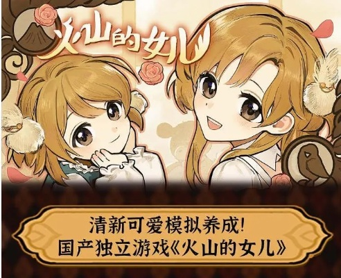 《火山女儿》手游11月19日上线，好评率97%，掌心育儿新体验！