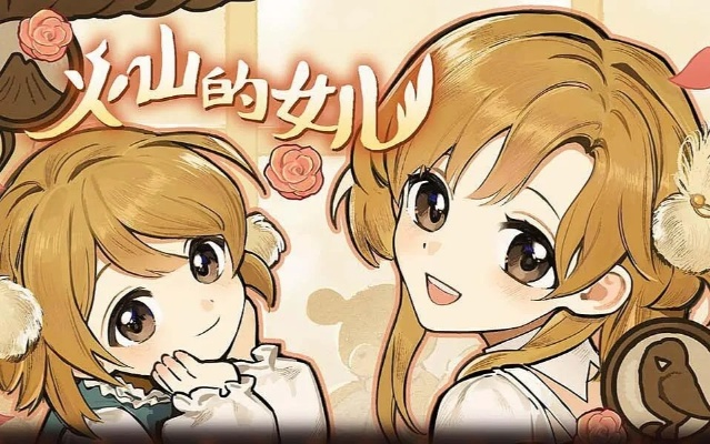 《火山女儿》手游11月19日上线，好评率97%，掌心育儿新体验！