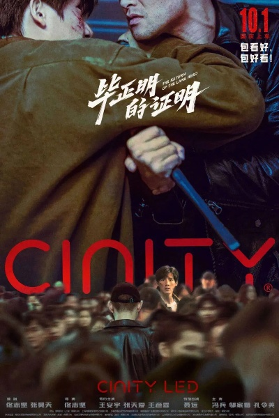 豆瓣热门国产佳作《毕正明证明》续密钥，观影热潮再升级！