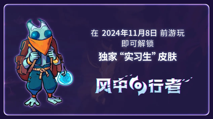 《风中行者》周年庆狂欢！新生态震撼上线，核心战力重铸，限时8折抢购！
