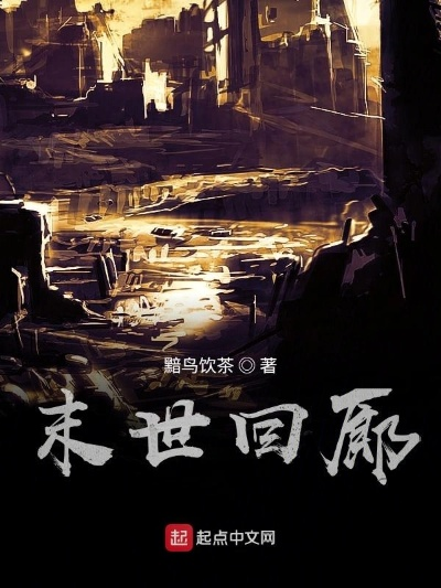 末世回响双人解谜战纪