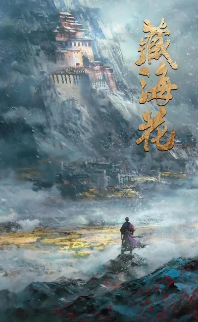 万物生，藏海秘，繁花盛：探秘传奇