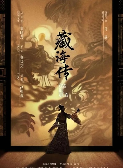 万物生，藏海秘，繁花盛：探秘传奇