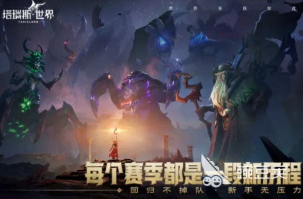 《塔瑞斯世界》11月4日停服大揭秘，两年内全新蜕变震撼来袭