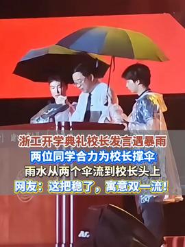 浙工大开学典礼惊现“精准浇头”，新生撑伞给校长送惊喜