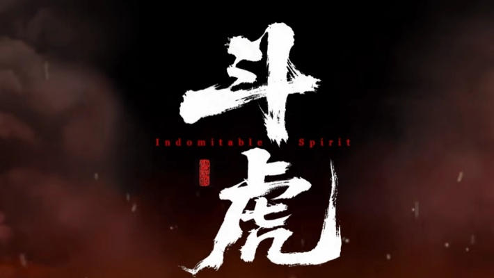 《斗虎》新实机：配音BOSS战升级，视听盛宴新体验