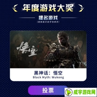 《黑神话：悟空》改写，金摇杆奖盛典11月20日揭晓新篇章