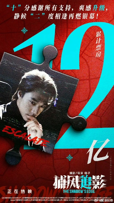 《捕风追影》票房狂飙12亿，上映40天创纪录，影坛新标杆！