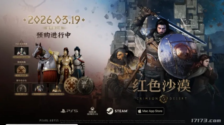 《红色沙漠》国区预购开启！268元起，中文配音畅享新体验