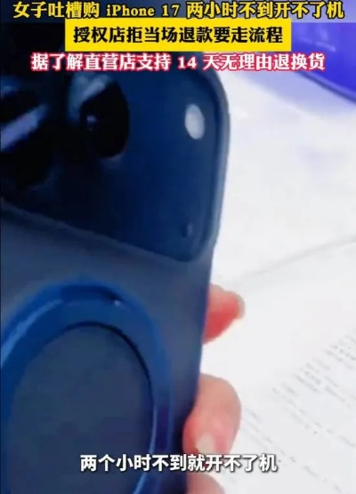 女子怒斥iPhone17速崩！2小时后维权退款路漫漫