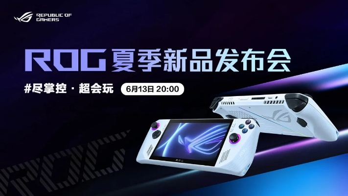 华硕ROG掌机预约火爆，10月16日开售，体验全新游戏盛宴！