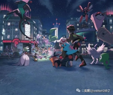 《宝可梦ZA》NS2版容量翻倍，全新升级体验震撼来袭！