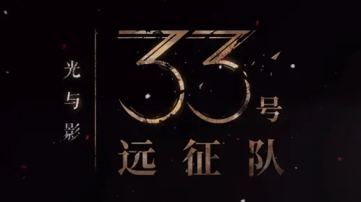 影动光华：33号远征队新篇章，揭秘传奇再续辉煌