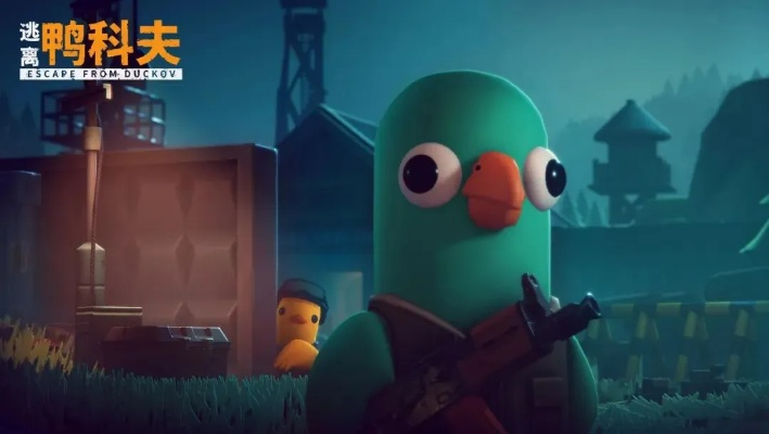 萌鸭硬核求生，全新价值挑战《鸭科夫突围》全球同步发售