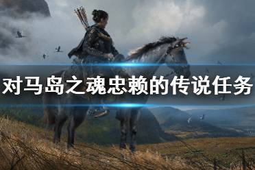 《羊蹄山之魂》斋藤演绎：跨越百年续写《对马岛之魂》传奇新篇章