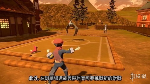 《宝可梦传说：Z-A》虚构城池揭秘，沉浸式逃离楚门世界新体验