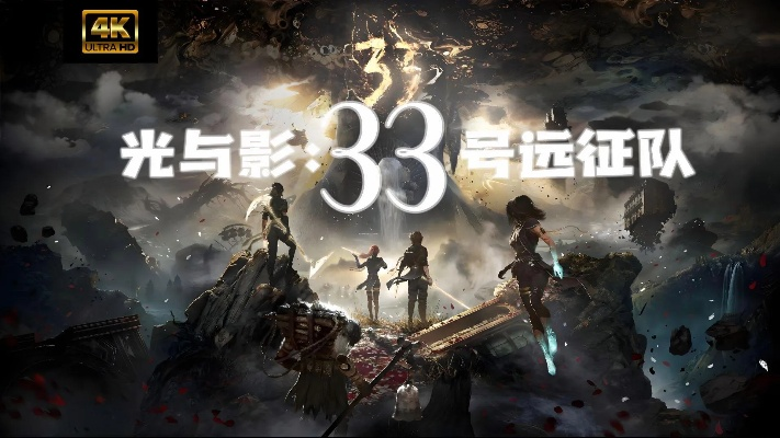 《光与影33号远征队》年度巅峰，力压《死亡搁浅2》创新荣耀