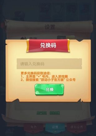 跃动小子兑换码速查！2025热门免费码汇总，畅玩必备！