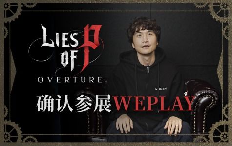WePlay2025独家首曝！《匹诺曹的谎言》总监崔智远亲临，揭秘全新游戏体验！
