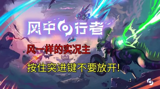 《风中行者》周年庆狂欢！新生态全开战力升级，限时8折抢购！