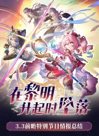 崩坏星穹铁道3.7前瞻直播预告：独家揭秘前瞻时间及精彩亮点