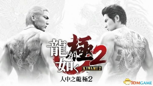 《如龙：极3》首曝中配剧情预告，沉浸式体验新升级！