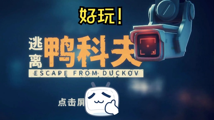 《逃离鸭科夫》PVE独享攻略：告别玩家对抗，畅享无痛点搜打体验